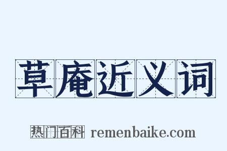 草庵近义词是什么意思的图片